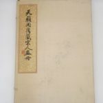 Couverture du livre Estimation du livre « index d’un album de tableaux de la dynastie Song ayant fait partie de l’ancienne collection de Tien Laï Ko – [A Collection of Famous Paintings of the Sung dynasty formerly preserved by the Tien Lai Studio] »